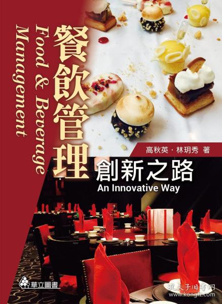 創新之路 餐飲管理的現代化轉型